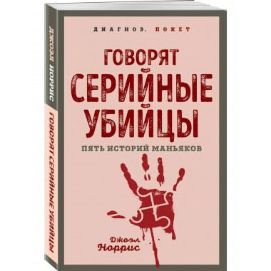 Говорят серийные убийцы. Пять историй маньяков.