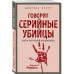 Говорят серийные убийцы. Пять историй маньяков.