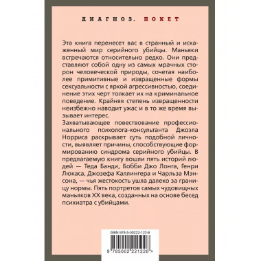 Говорят серийные убийцы. Пять историй маньяков.
