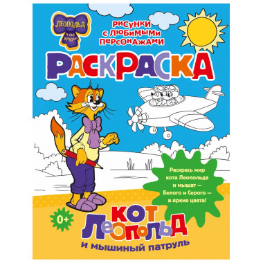 Кот Леопольд и мышиный патруль. Раскраска.