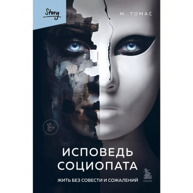 Исповедь социопата. Жить без совести и сожалений.