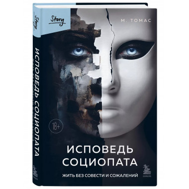 Исповедь социопата. Жить без совести и сожалений.