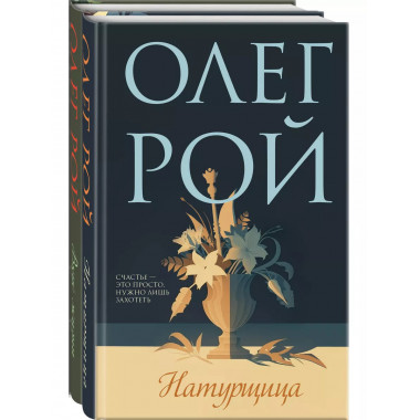 Комплект из 2-х книг: Натурщица + Вкус жизни.