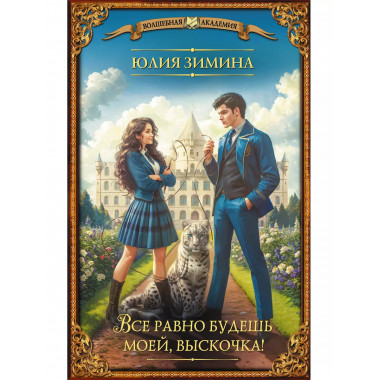 Все равно будешь моей, выскочка!