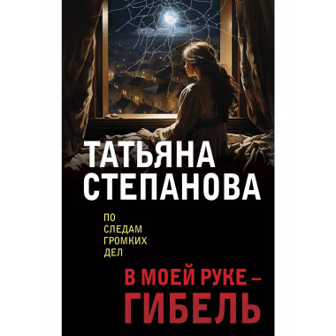 В моей руке - гибель.