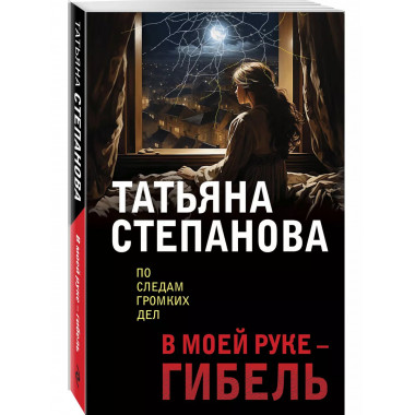 В моей руке - гибель.