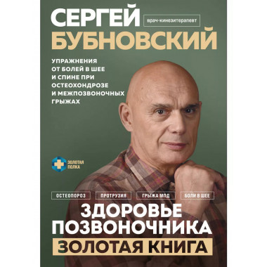 Здоровье позвоночника. Упражнения от болей в шее и спине при