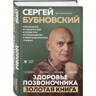 Здоровье позвоночника. Упражнения от болей в шее и спине при