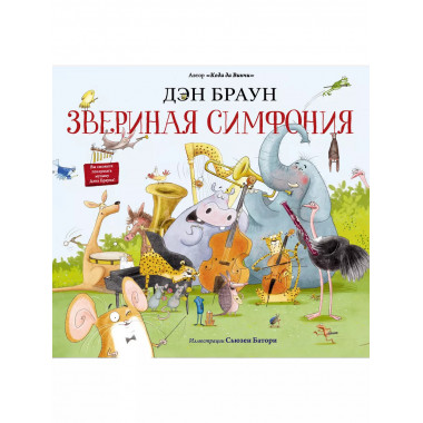 Звериная симфония.