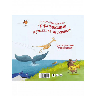 Звериная симфония.