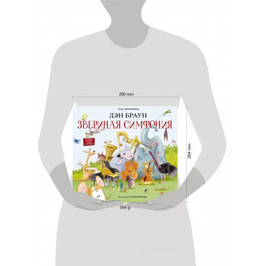 Звериная симфония.