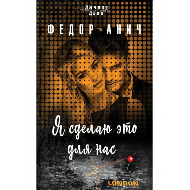 Я сделаю это для нас.