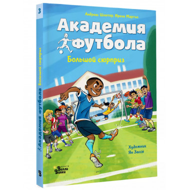 Академия футбола. Большой сюрприз.