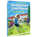 Академия футбола. Большой сюрприз.