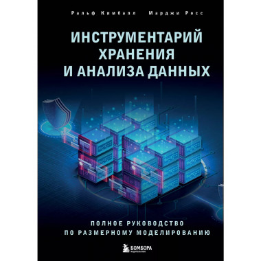 Инструментарий хранения и анализа данных. Полное руководство