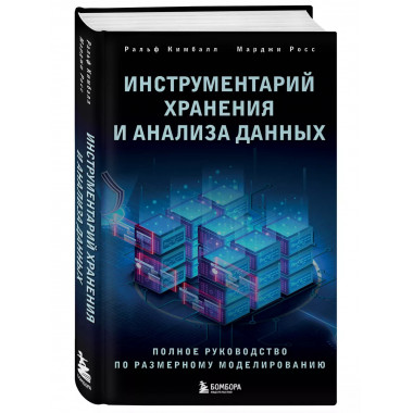 Инструментарий хранения и анализа данных. Полное руководство