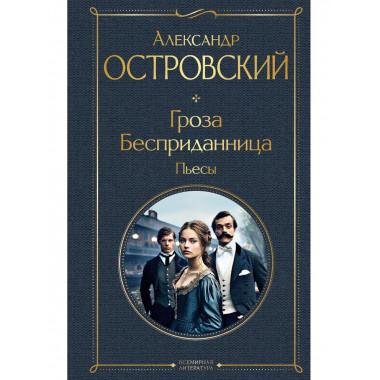 Гроза. Бесприданница. Пьесы.