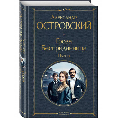 Гроза. Бесприданница. Пьесы.
