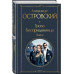 Гроза. Бесприданница. Пьесы.