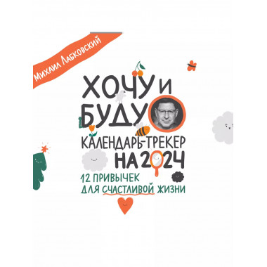 Хочу и буду. 12 привычек для счастливой жизни. Календарь-тре