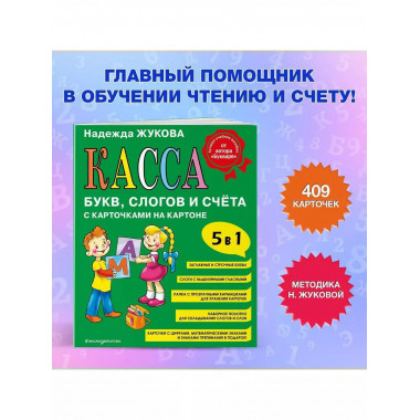 Касса букв, слогов и счёта.