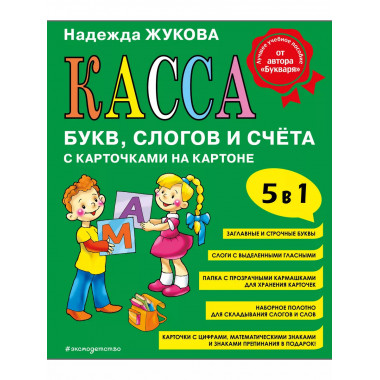 Касса букв, слогов и счёта.