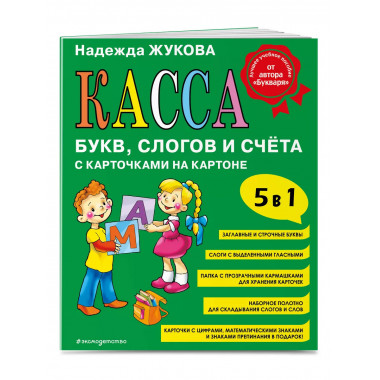Касса букв, слогов и счёта.