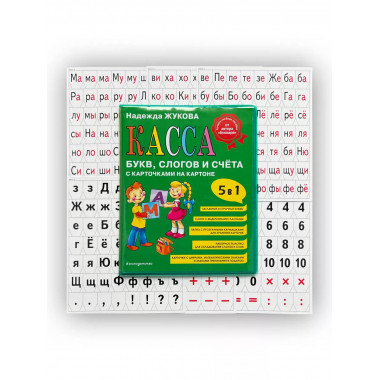 Касса букв, слогов и счёта.