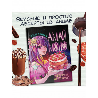 Амай моно. Десерты из аниме!.