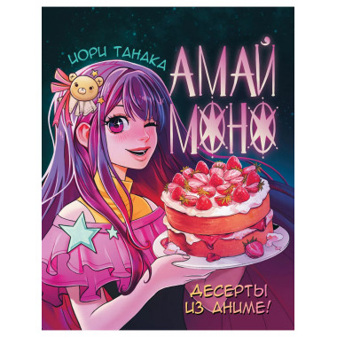 Амай моно. Десерты из аниме!.