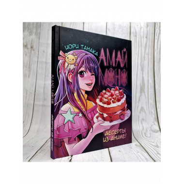 Амай моно. Десерты из аниме!.