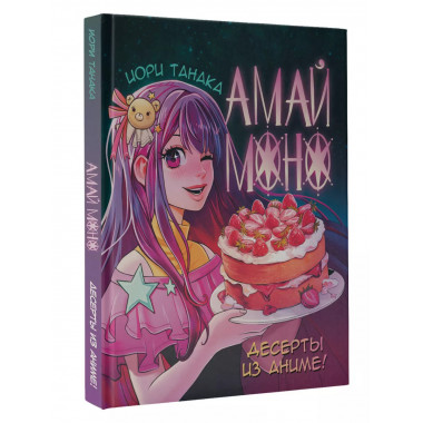 Амай моно. Десерты из аниме!.