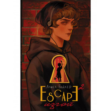 ESCAPE. Изгой.