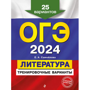 ОГЭ-2024. Литература. Тренировочные варианты. 25 вариантов.