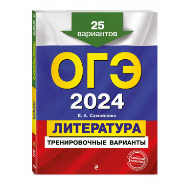 ОГЭ-2024. Литература. Тренировочные варианты. 25 вариантов.