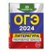 ОГЭ-2024. Литература. Тренировочные варианты. 25 вариантов.