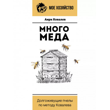Много меда. Долгоживущие пчелы по методу Ковалева.