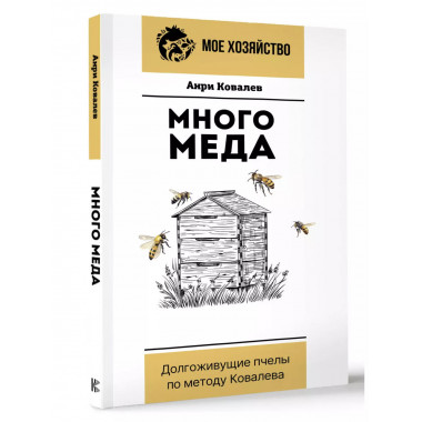 Много меда. Долгоживущие пчелы по методу Ковалева.