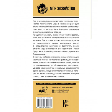 Много меда. Долгоживущие пчелы по методу Ковалева.