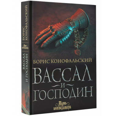 Вассал и господин.