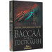 Вассал и господин.