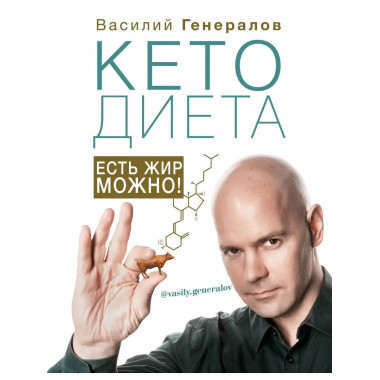 КетоДиета. Есть жир можно!.