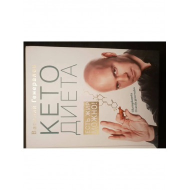 КетоДиета. Есть жир можно!.
