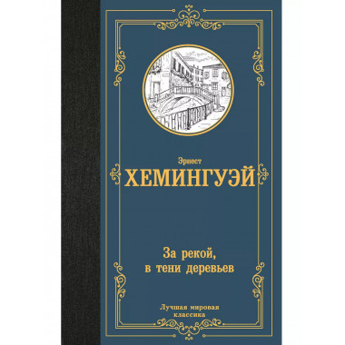 За рекой, в тени деревьев.