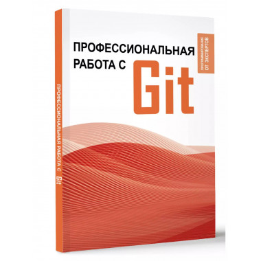 Профессиональная работа с Git.