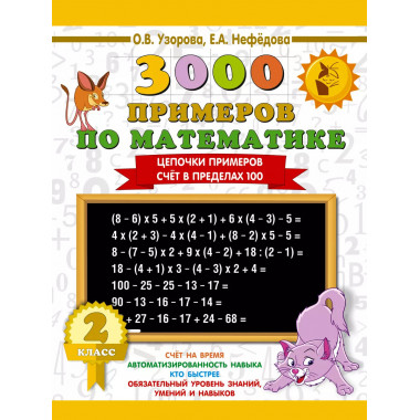 3000 примеров по математике. 2 класс.