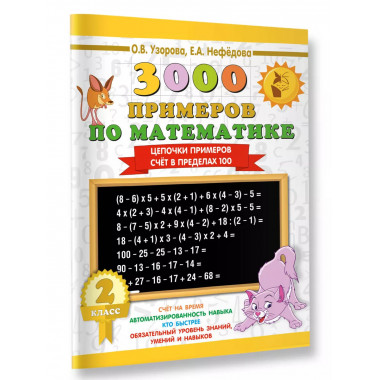 3000 примеров по математике. 2 класс.