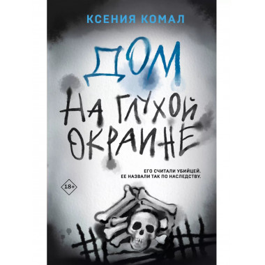 Дом на глухой окраине.