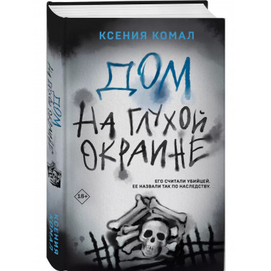 Дом на глухой окраине.
