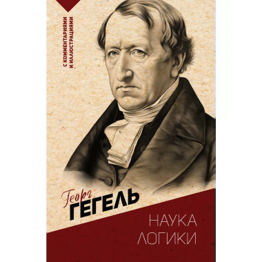 Наука логики. С комментариями и иллюстрациями.